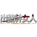 出發幹女人 (attack on titan)