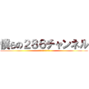 僕らの２８６チャンネル (ＷＥ２８６ＣＨＡＮＮＥＬ)