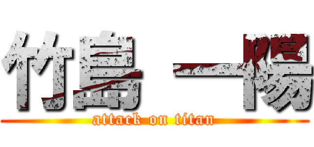 竹島 一陽 (attack on titan)