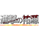 進撃の祐源 (attack on titan)