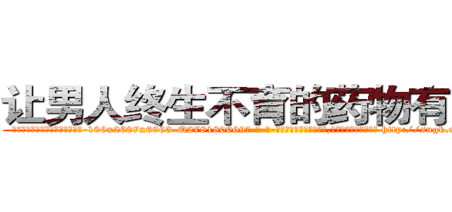 让男人终生不育的药物有那些 (让男人终生不育的药物有那些【电-186x2687x6963-Q278180069元-吉-药-业】我们做的是长期生意,靠的是老客户长期支持 http://sngk.net/8HOfO4
)