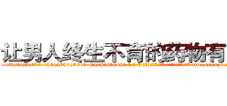 让男人终生不育的药物有那些 (让男人终生不育的药物有那些【电-186x2687x6963-Q278180069元-吉-药-业】我们做的是长期生意,靠的是老客户长期支持 http://sngk.net/8HOfO4
)