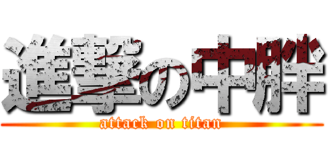 進撃の中胖 (attack on titan)