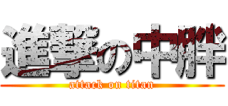 進撃の中胖 (attack on titan)