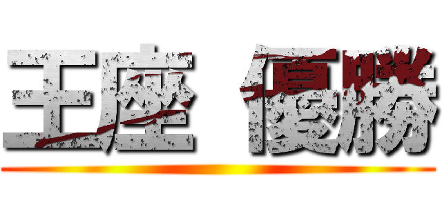 王座 優勝 ()