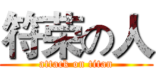 符荣の人 (attack on titan)