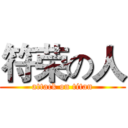 符荣の人 (attack on titan)
