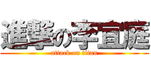 進撃の李宜庭 (attack on titan)