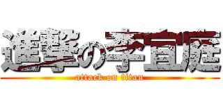 進撃の李宜庭 (attack on titan)