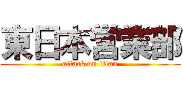 東日本営業部 (attack on titan)