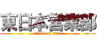 東日本営業部 (attack on titan)
