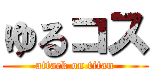 ゆるコス (attack on titan)