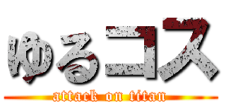 ゆるコス (attack on titan)