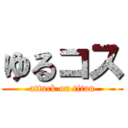 ゆるコス (attack on titan)
