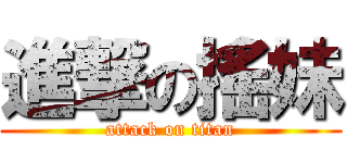 進撃の搖妹 (attack on titan)