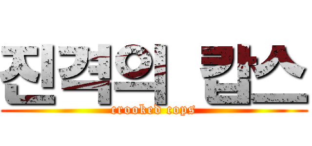 진격의 캅스 (crooked cops)