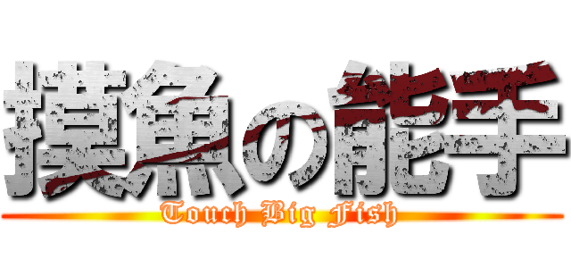 摸魚の能手 (Touch Big Fish)
