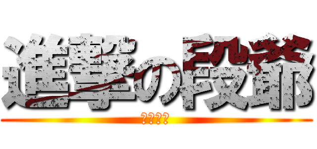 進撃の段爺 (根本鬼父)