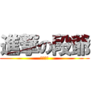 進撃の段爺 (根本鬼父)
