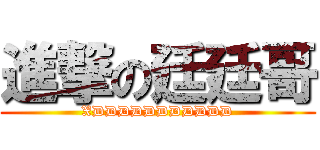 進撃の廷廷哥 (XDDDDDDDDDDD)