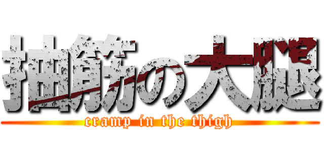 抽筋の大腿 (cramp in the thigh)