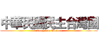 中華民國民主台灣國 ( Long live Taiwan)