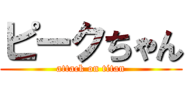 ピークちゃん (attack on titan)