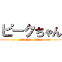 ピークちゃん (attack on titan)