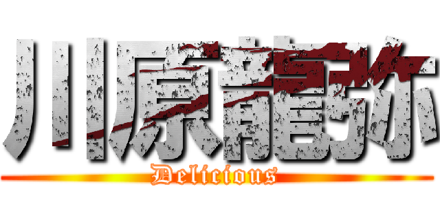 川原龍弥 (Delicious)