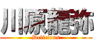 川原龍弥 (Delicious)