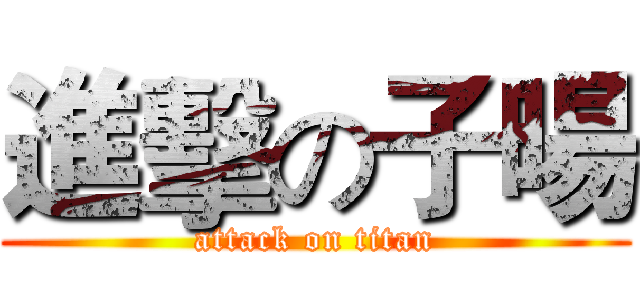 進擊の子暘 (attack on titan)