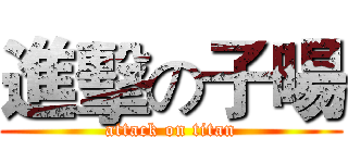 進擊の子暘 (attack on titan)