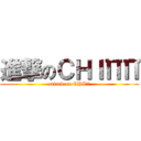 進撃のＣＨＩΠΠ (attack on CHIΠΠ)