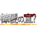 棕髮の宜筠 (brown on jenny)