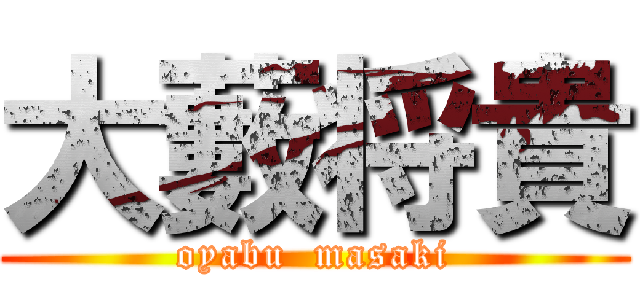 大藪将貴 (oyabu  masaki)