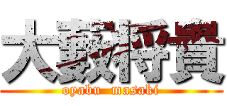 大藪将貴 (oyabu  masaki)