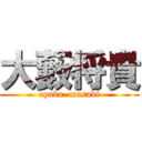 大藪将貴 (oyabu  masaki)