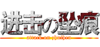 进击の坠痕 (attack on zhuihen)