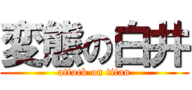 変態の白井 (attack on titan)