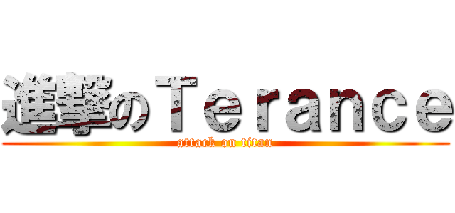 進撃のＴｅｒａｎｃｅ (attack on titan)