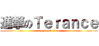 進撃のＴｅｒａｎｃｅ (attack on titan)