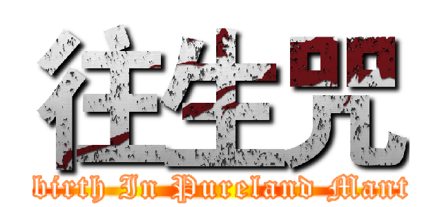 往生咒 (Rebirth In Pureland Mantra)