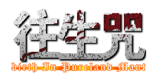 往生咒 (Rebirth In Pureland Mantra)