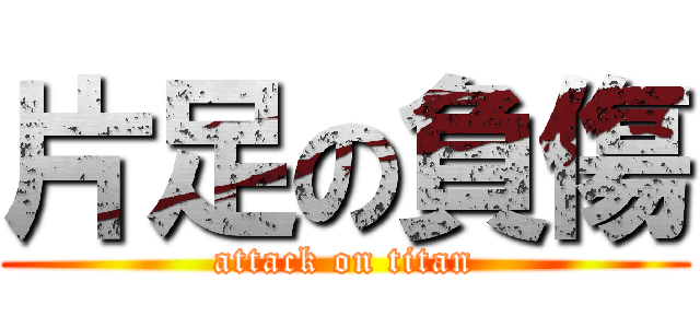 片足の負傷 (attack on titan)