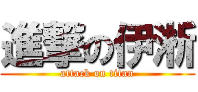 進撃の伊淅 (attack on titan)