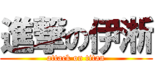 進撃の伊淅 (attack on titan)