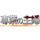 専業の主婦 (ALL SUNDAY)