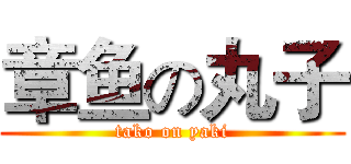 章鱼の丸子 (tako on yaki)
