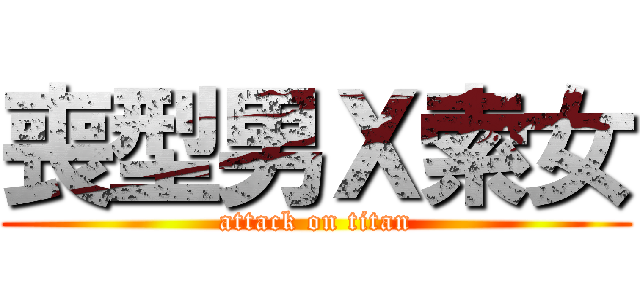 喪型男Ｘ索女 (attack on titan)