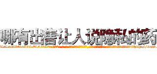 哪有出售让人说隐私的药 (哪有出售让人说隐私的药【电-话151x68344x817-Q1065427042元-吉-药-业】我们做的是长期生意,靠的是老客户长期支持 哪有出售让人说隐私的药在发表了一篇http://sngk.net/49wutr

参考消息网我们做的是长期生意,靠的是老客户长期支持也许我们早该意识到，就连鲍勃·霍斯金斯（金球奖戏剧类电影男主角 
)